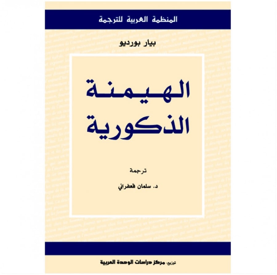 الهيمنة الذكورية بيار بورديو المنظمة العربية للترجمة
