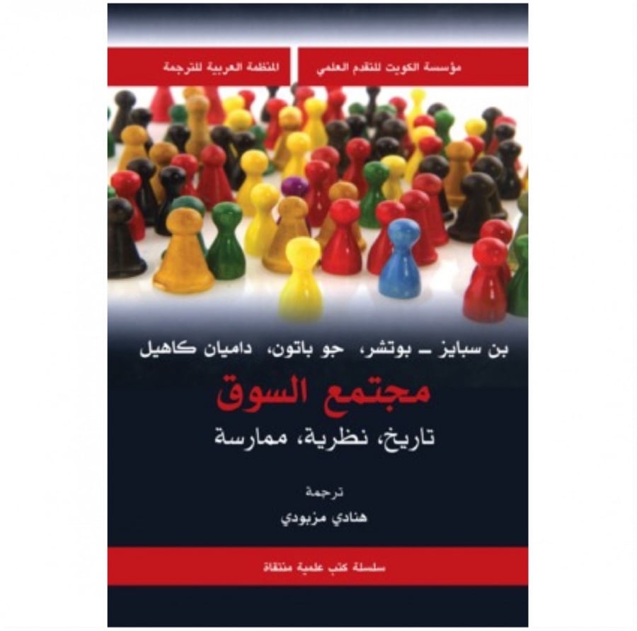 مجتمع السوق تاريخ نظرية ممارسة
