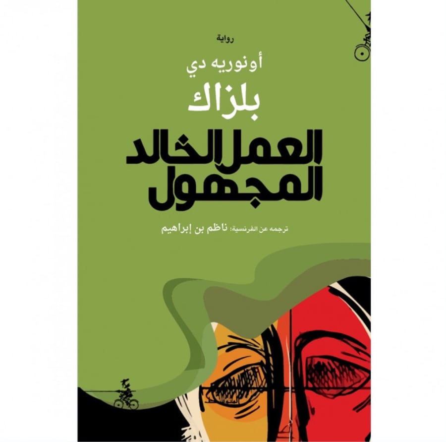العمل الخالد المجهول بلزاك
