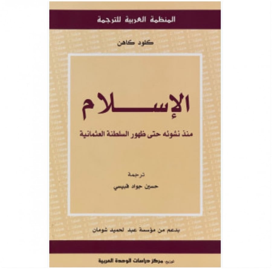 كتاب الإسلام منذ نشوئه حتى ظهور السلطنة العثمانية كلود كاهن
