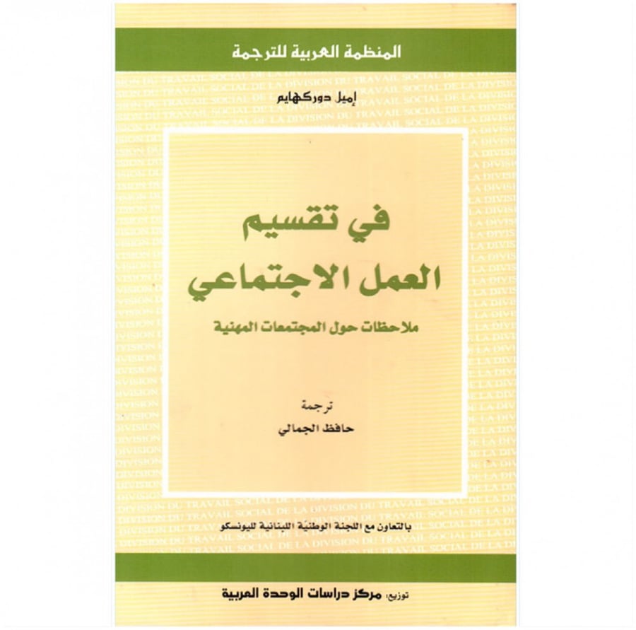 كتاب في تقسيم العمل الاجتماعي ملاحظات حول المجتمعات المهنية إميل دوركه