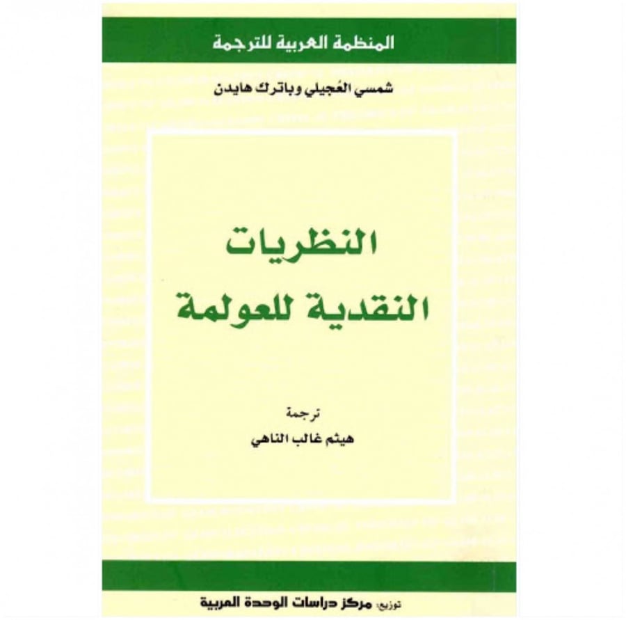 كتاب النظريات النقدية للعولمة شمسي العجيلي و باترك هايدن المنظمة