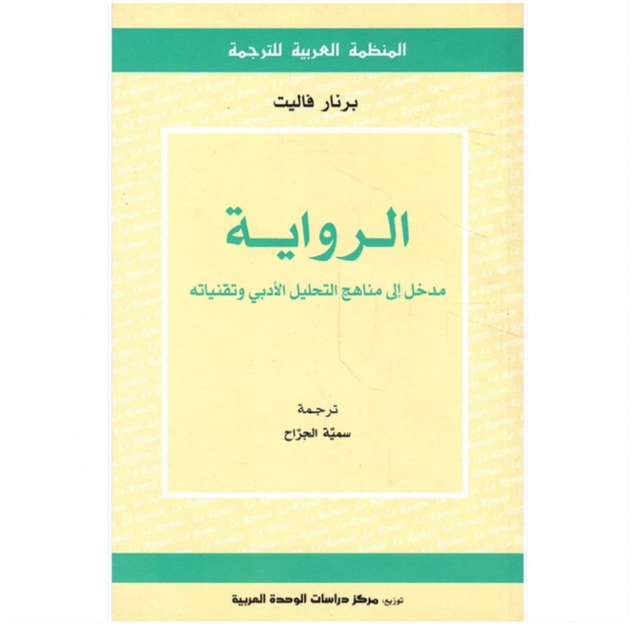 كتاب الرواية مدخل الى مناهج التحليل الأدبي وتقنياته