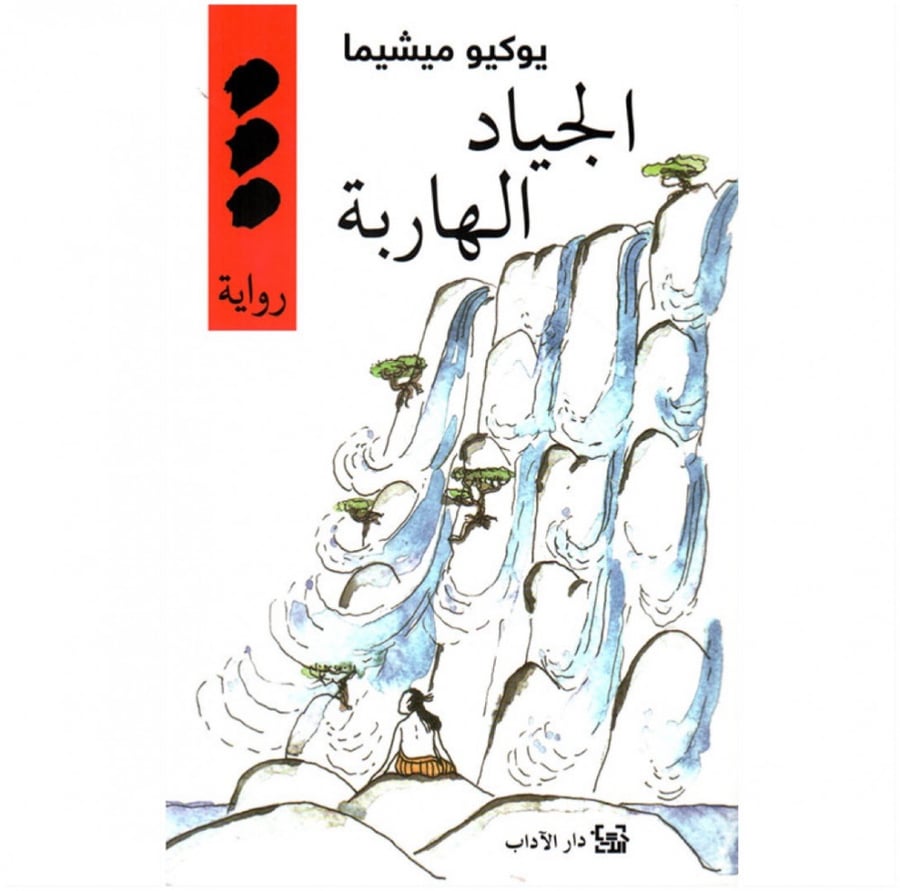 كتاب الجياد الهاربة يوكيو ميشيما دار الاداب