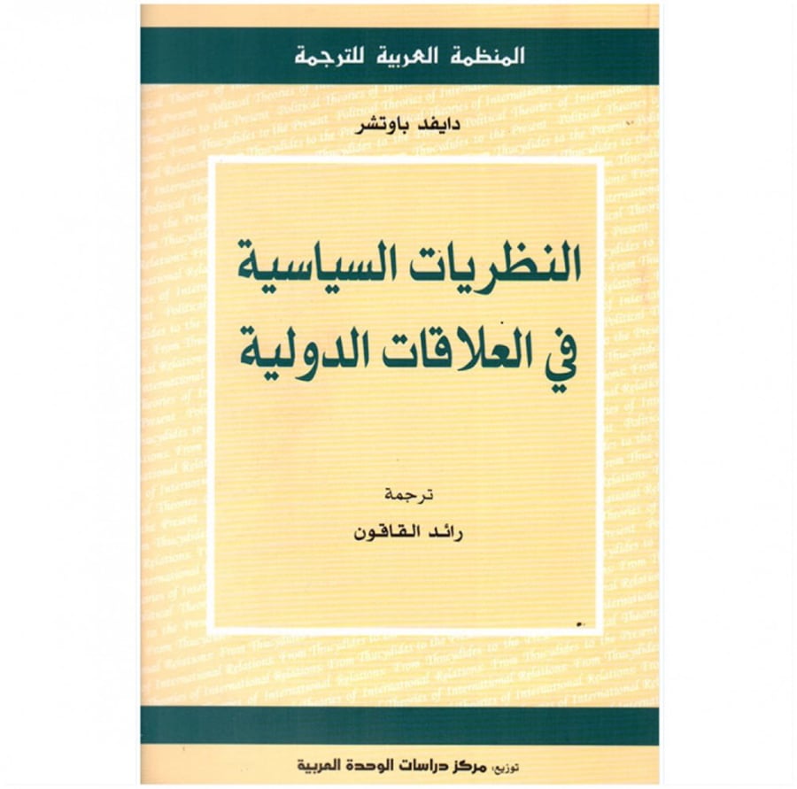 كتاب النظريات السياسية في العلاقات الدولية دايفد باوتشر المنظمة العربي