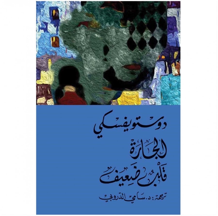 الجارة قلب ضعيف دوستويفسكي