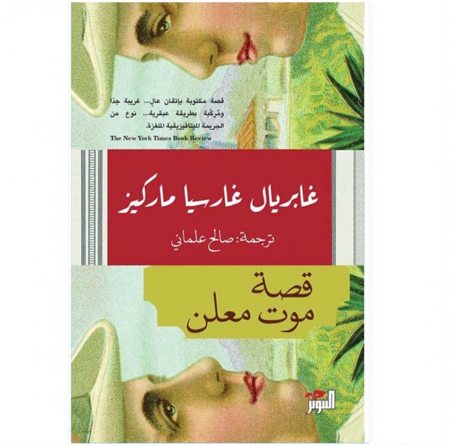 كتاب قصة موت معلن غابرييل غارسيا ماركيز دار التنوير