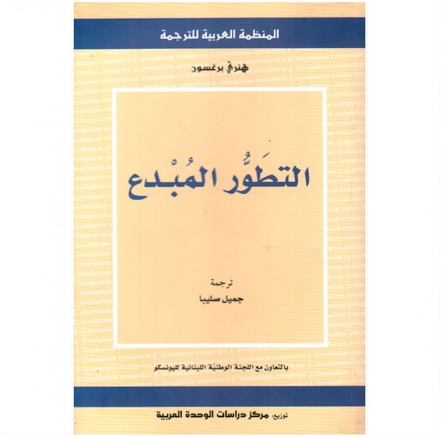 كتاب التطور المبدع هنري برغسون المنظمة العربية للترجمة