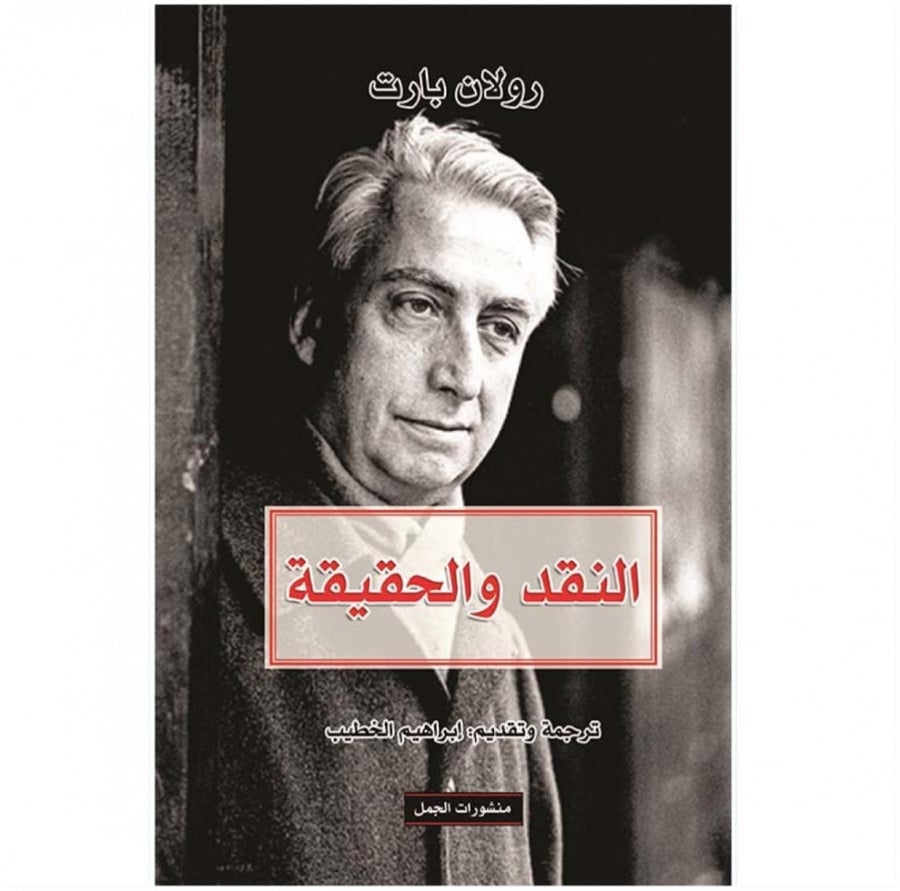 كتاب النقد والحقيقة رولان بارت منشورات الجمل