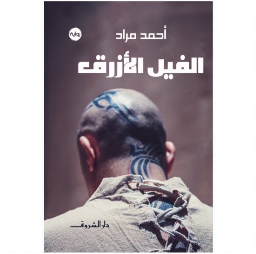 الفيل الازرق - أحمد مراد دار الشروق