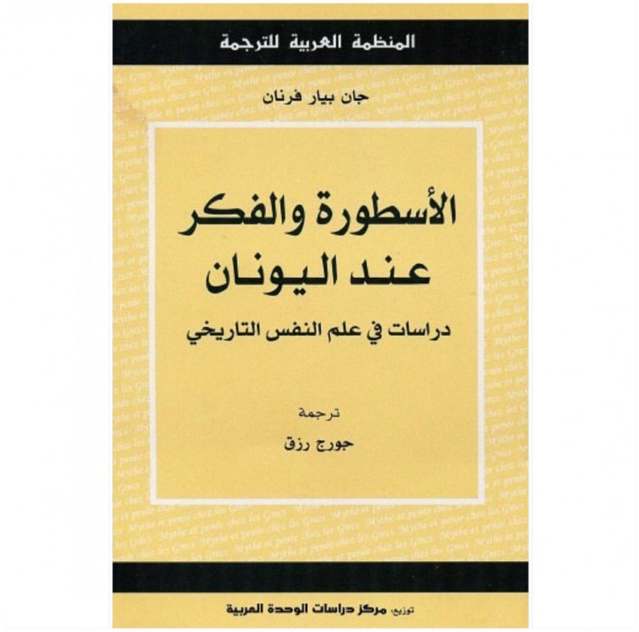 كتاب الأسطورية والفكر عند اليونان دراسات في علم النفس التاريخي