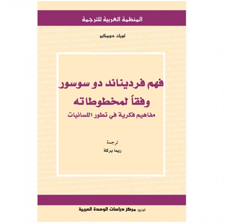 كتاب فهم فرديناند دو سوسور وفقا لمخطوطاته مفاهيم فكرية في تطور اللساني
