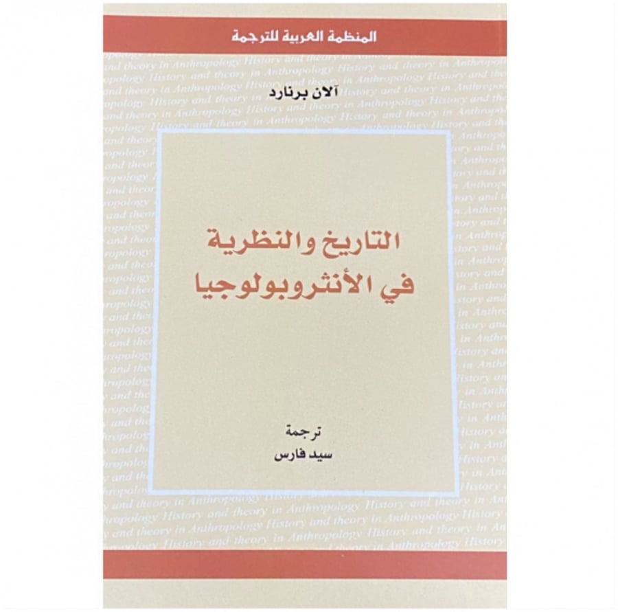 كتاب التاريخ والنظرية في الأنثروبولوجيا آلان برتارد المنظمة العربية