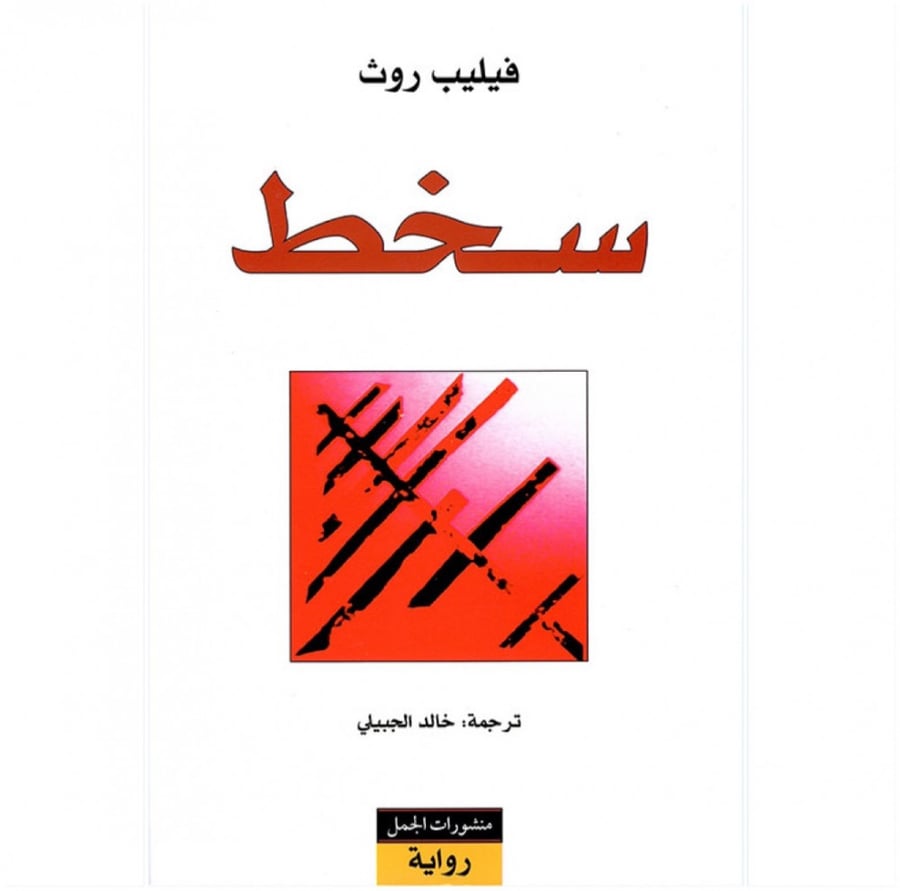 سخط منشورات الجمل