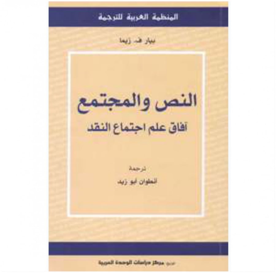 كتاب النص والمجتمع آفاق علم اجتماع النقد المنظمة العربية للترجمة