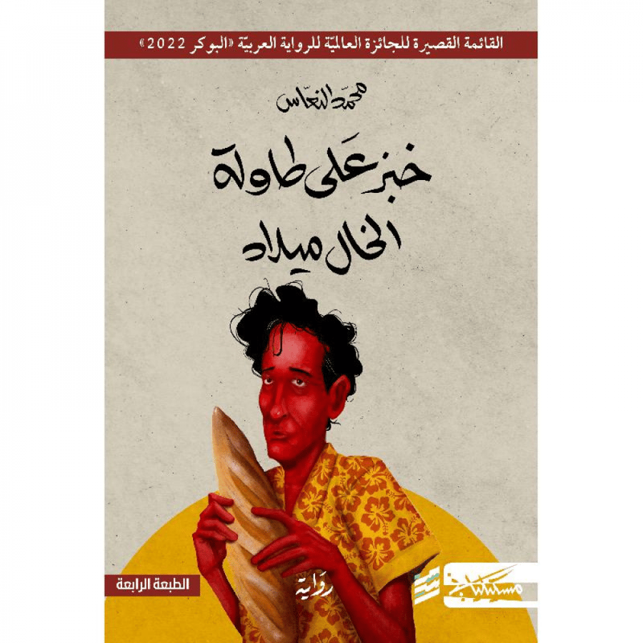 خبز على طاولة الخال ميلاد محمد النعاس رشم دار مسكيلياني