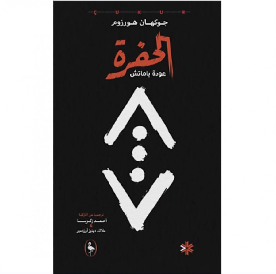 الحفرة جوكهان هورمز