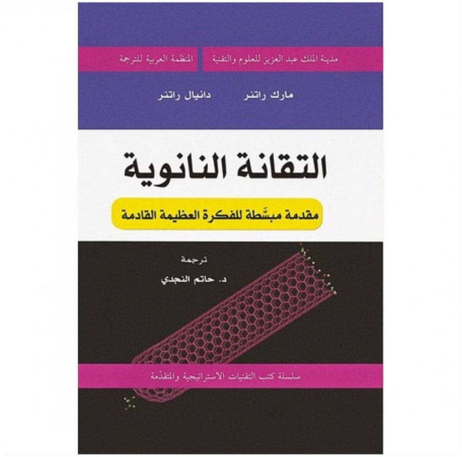 كتاب الثقافة النانوية مقدمة مبسطة للفكرة العظيمة القادمة مارك واتنر