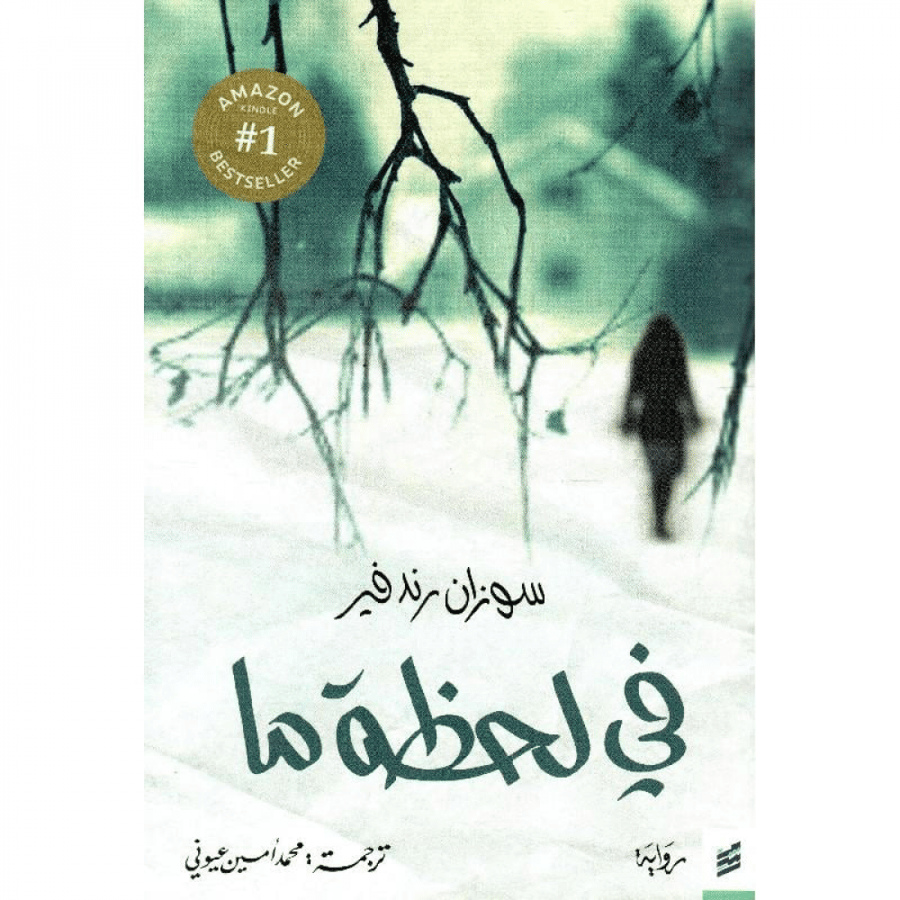 رواية في لحظة ما سوزان رندفير