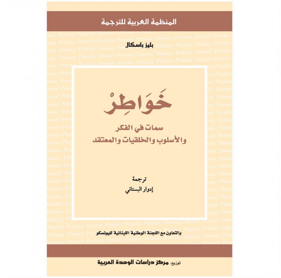 كتاب خواطر سمات في الفكر والأسلوب والخلقيات والمعتقد بليز باسكال