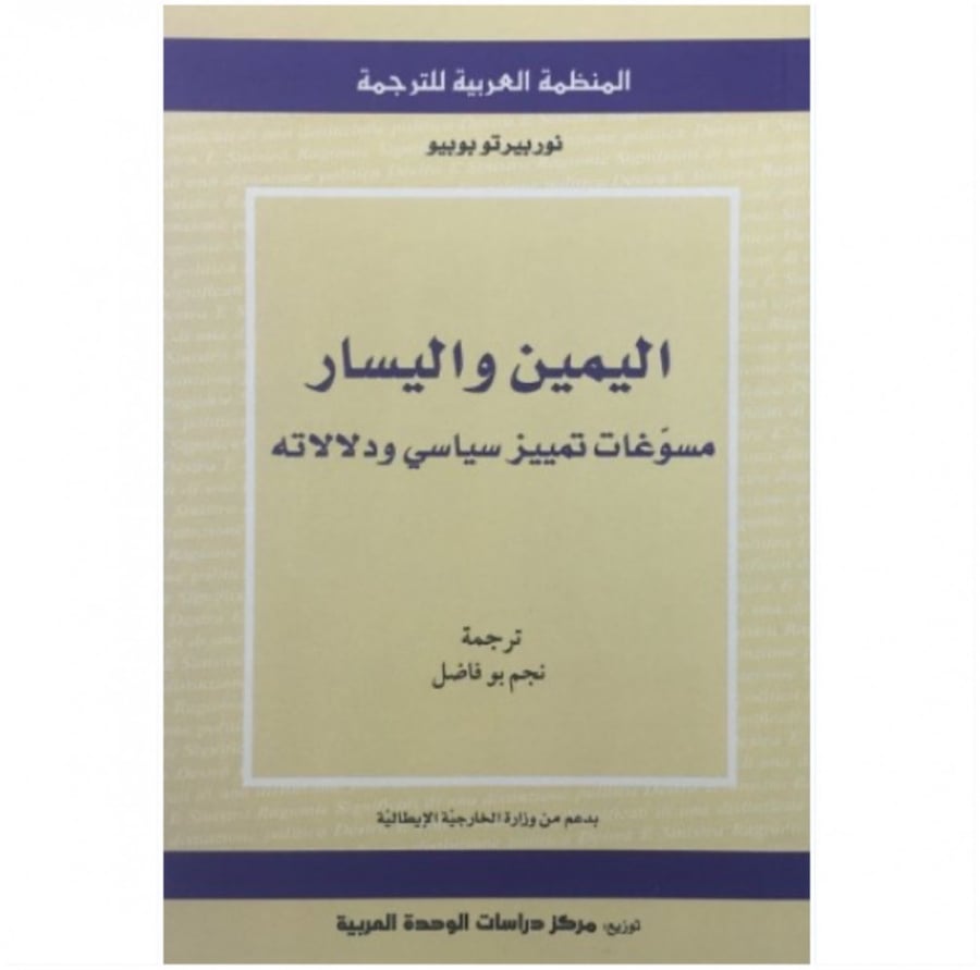 كتاب اليمين واليسار مسوغات تمييز سياسي ودلالاته نوربيرتو بوبيو