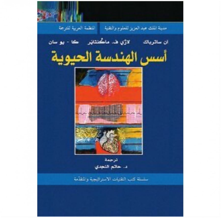 أسس الهندسة الحيوية