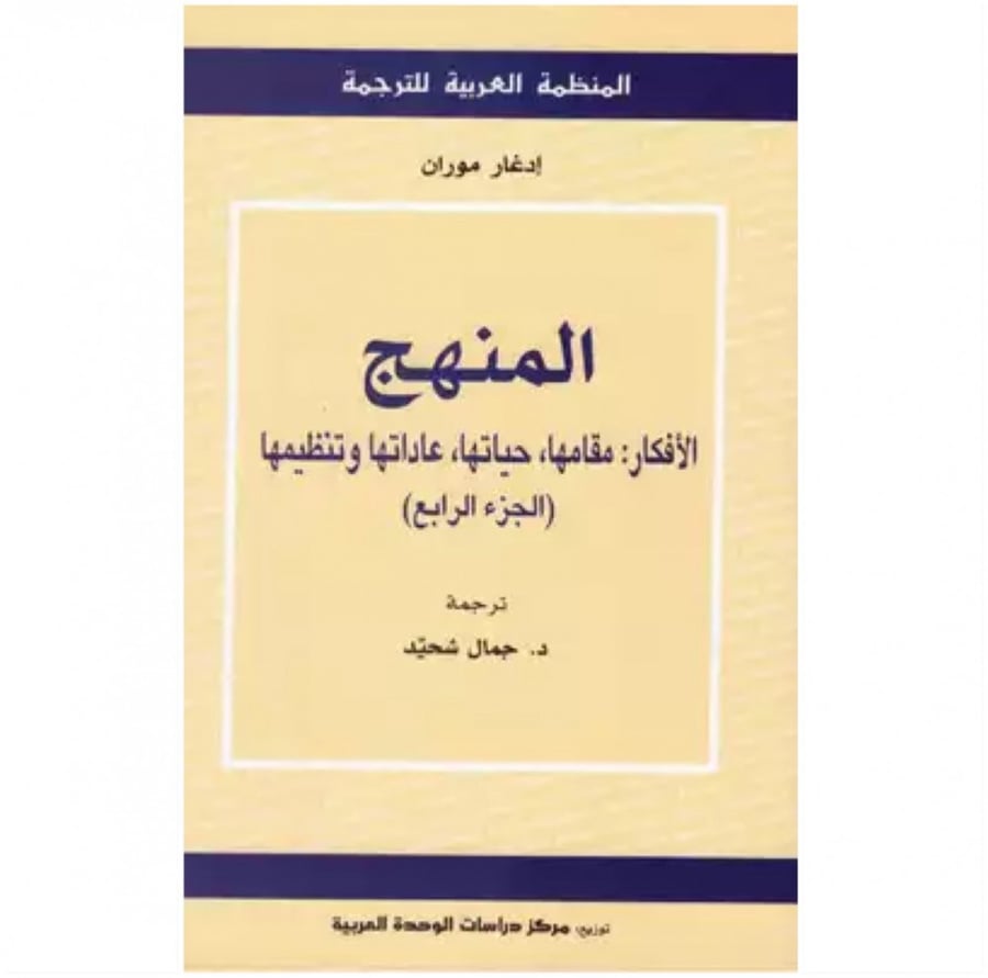 كتاب المنهج الأفكار مقامها حياتها عادتها وتنظيمها الجزء الرابع
