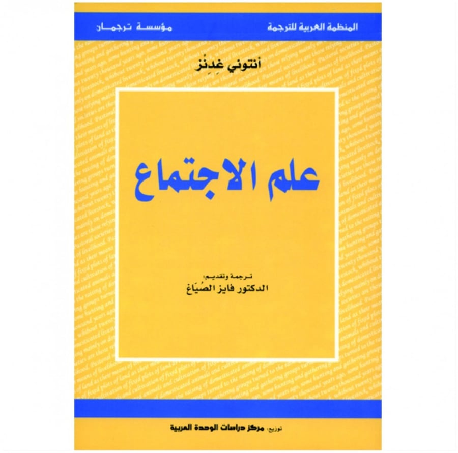 علم الاجتماع أنتوني غدنز المنظمة العربية للترجمة