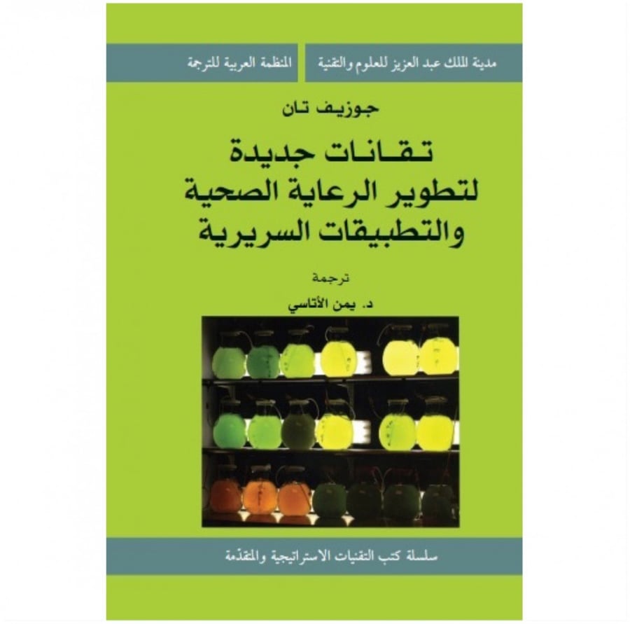 تقانات جديدة لتطور الرعاية الصحية