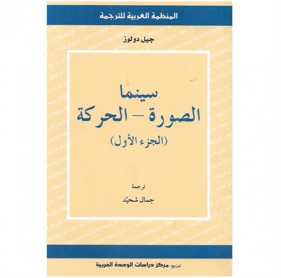 كتاب سينما الصورة الحركة الجزء الأول جيل دولوز المنظمة العربية للترجمة