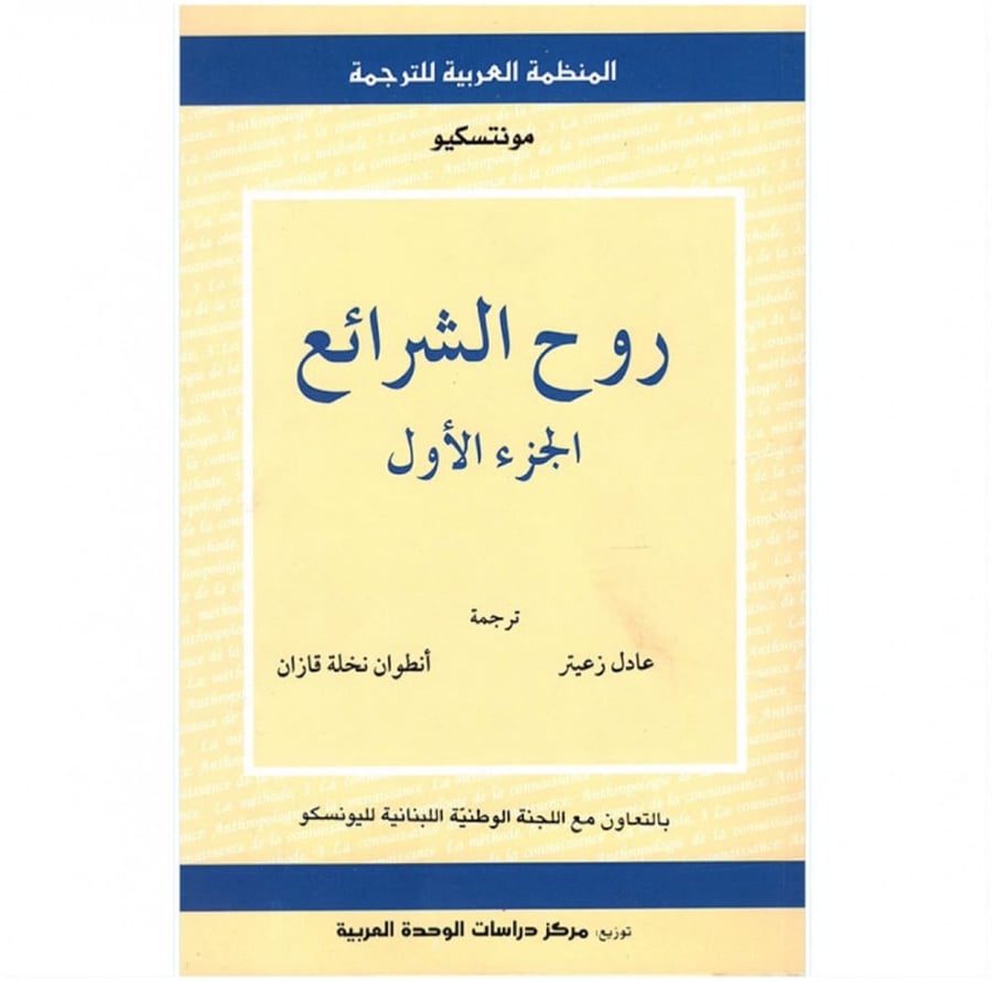كتاب روح الشرائع مونتسكيو المنظمة العربية للترجمة