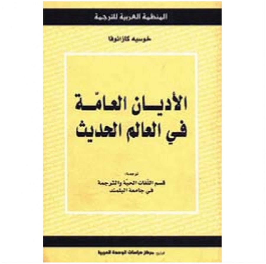 الأديان العامة في العالم الحديث المنظمة العربية للترجمة