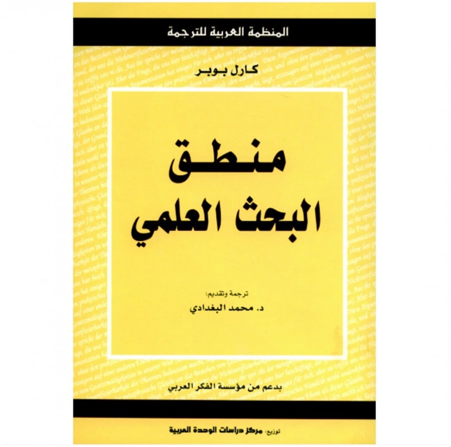 كتاب منطق البحث العلمي كارل بوير المنظمة العربية للترجمة