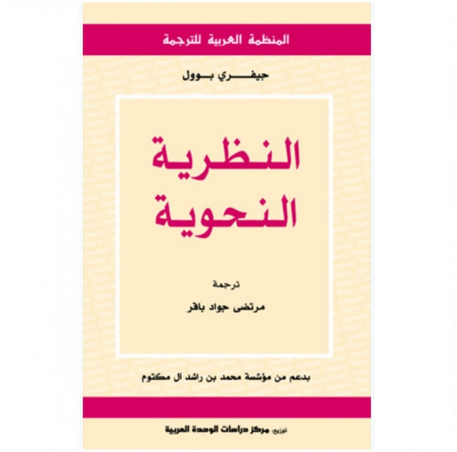 كتاب النظرية النحوية جيفري بوول المنظمة العربية للترجمة