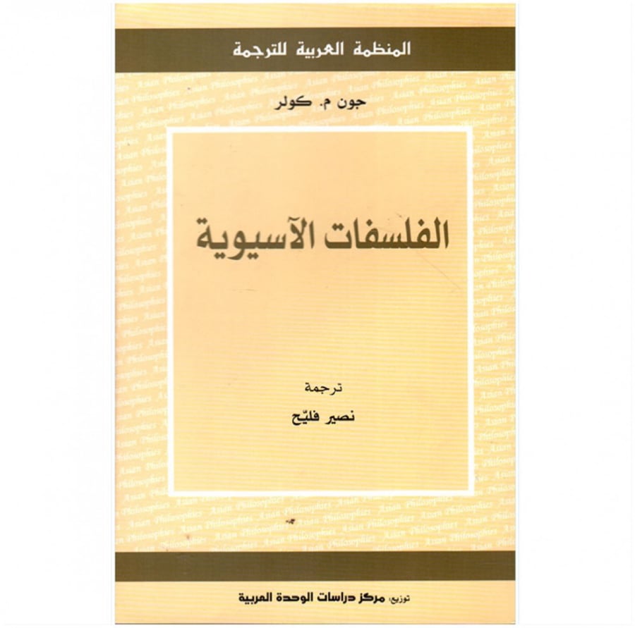 كتاب الفلسفات الآسيوية جون كولر المنظمة العربية للترجمة