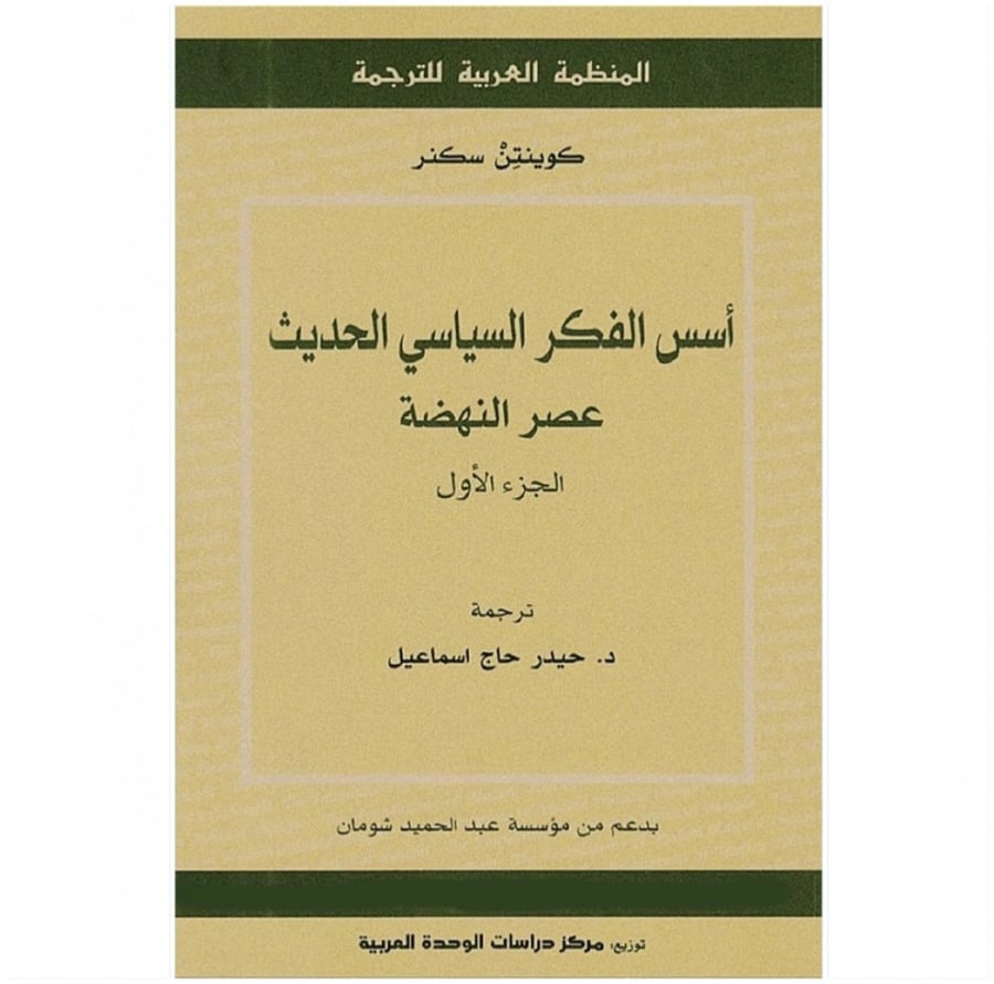 كتاب أسس الفكر السياسي الحديث عصر النهضة الجزء الأول كوينتن سكنر