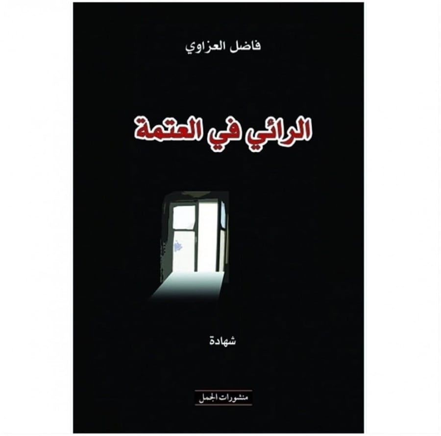 الرائي في العتمة فاضل الغزاوي