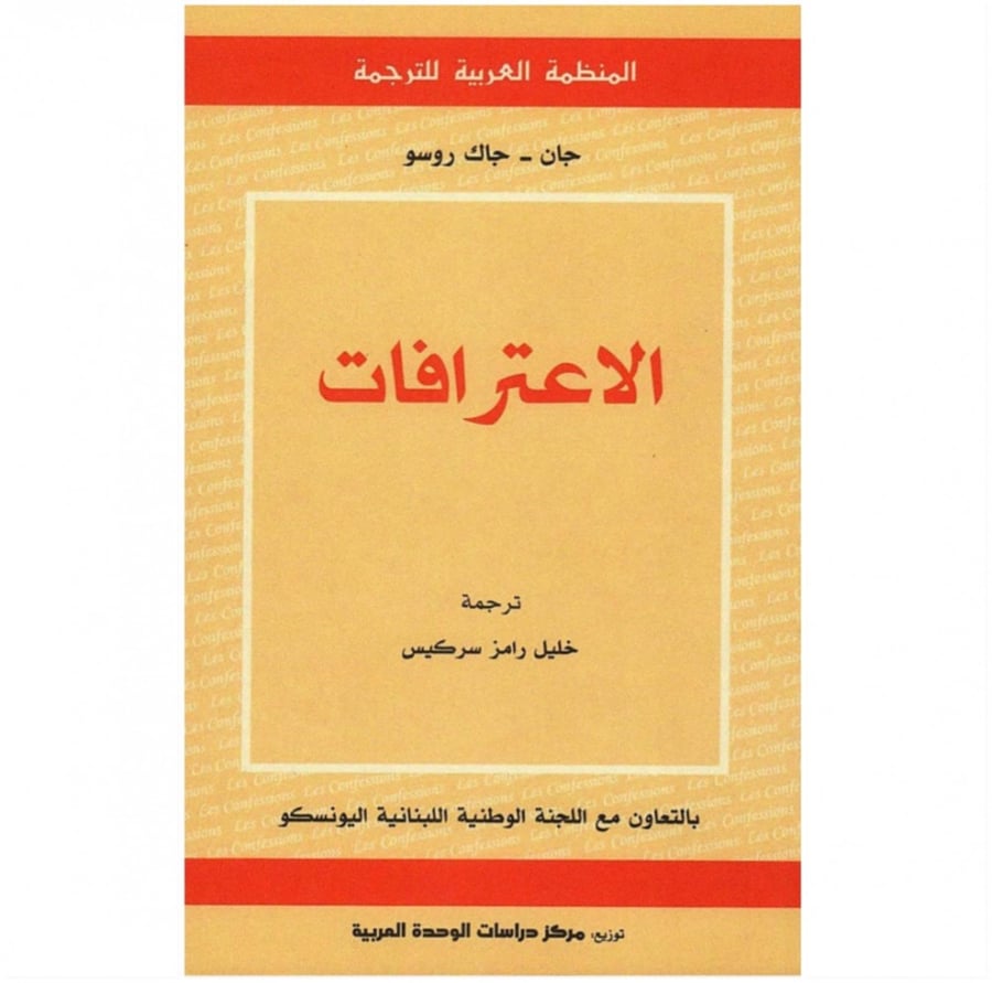 كتاب الاعترافات جان جاك روسو المنظمة العربية للترجمة