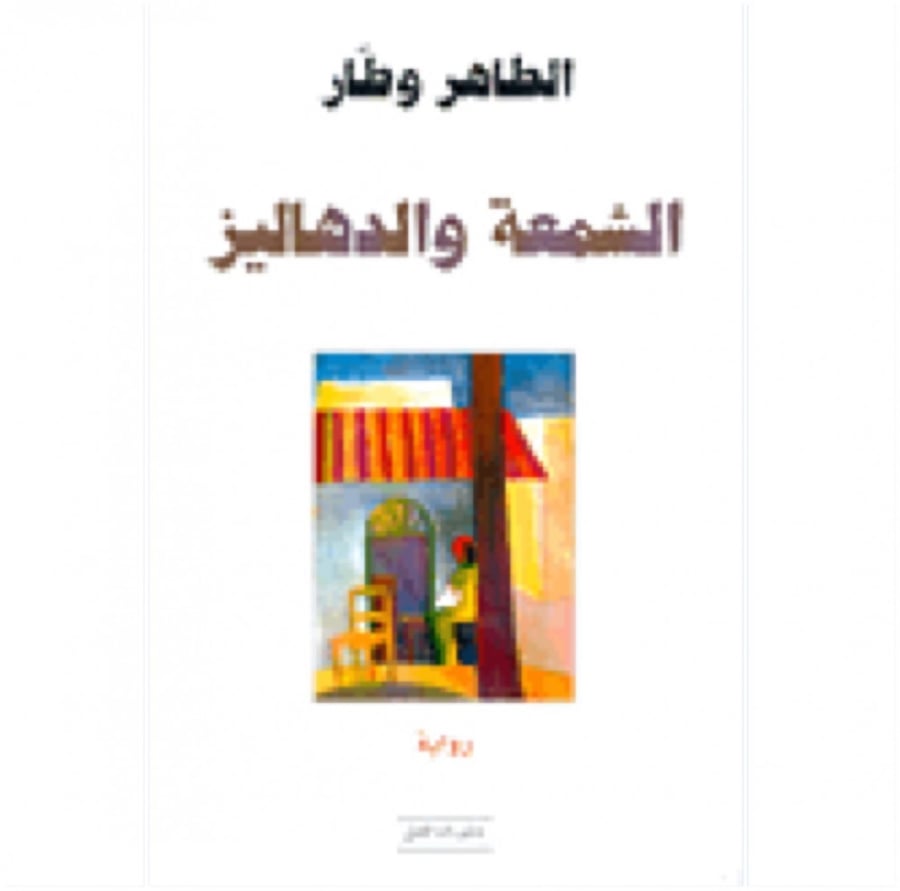 الشمعة والدهاليز
