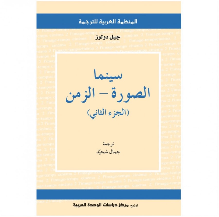 كتاب سينما الصورة الزمن جيل دولوز المنظمة العربية للترجمة