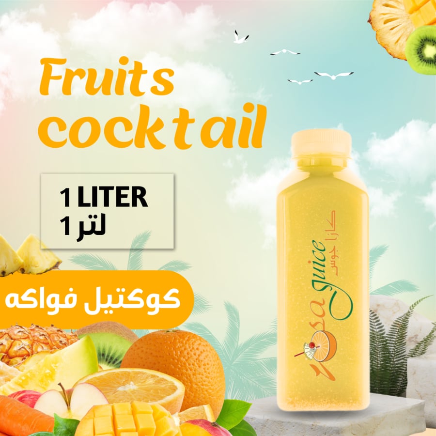 كوكتيل فواكه طازج 1 لتر