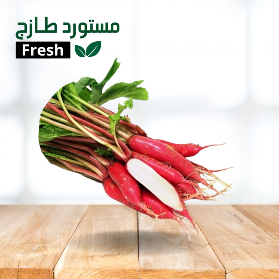 فجل احمر سوري طويل نصف كيلو