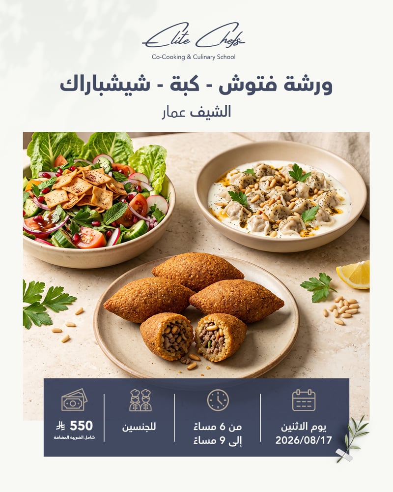 ورشة فتوش - كبة - شيشباراك