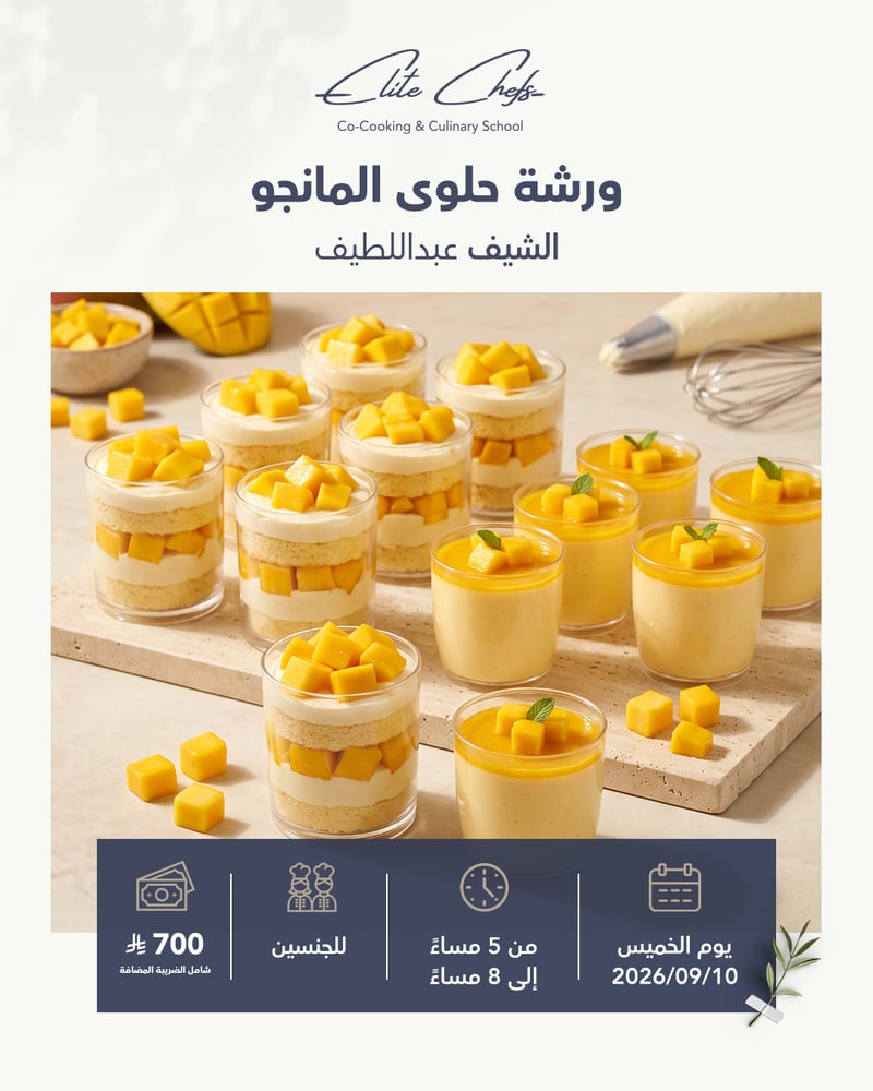 ورشة حلوى المانجو