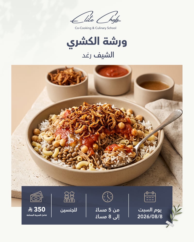 ورشة الكشري