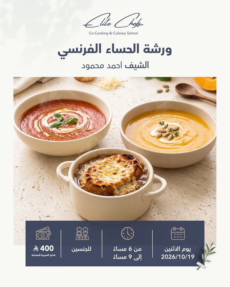 ورشة الحساء الفرنسي