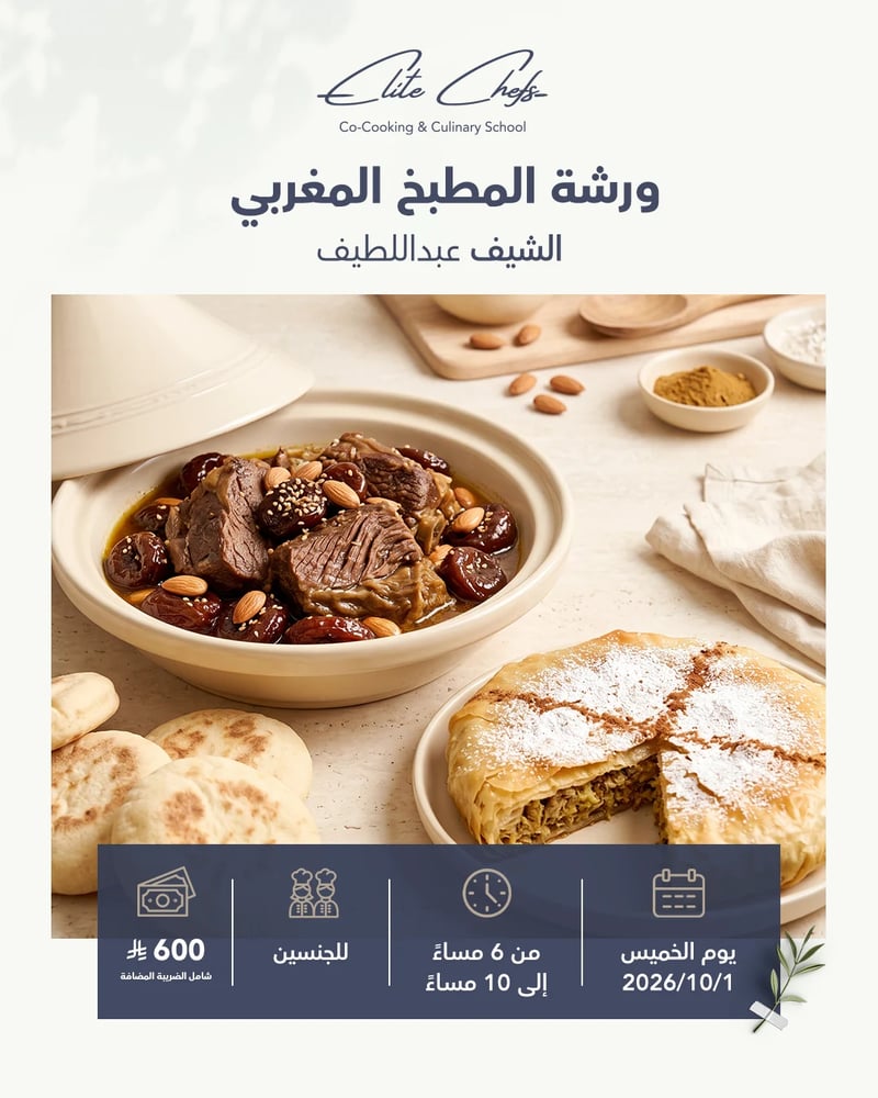 ورشة المطبخ المغربي