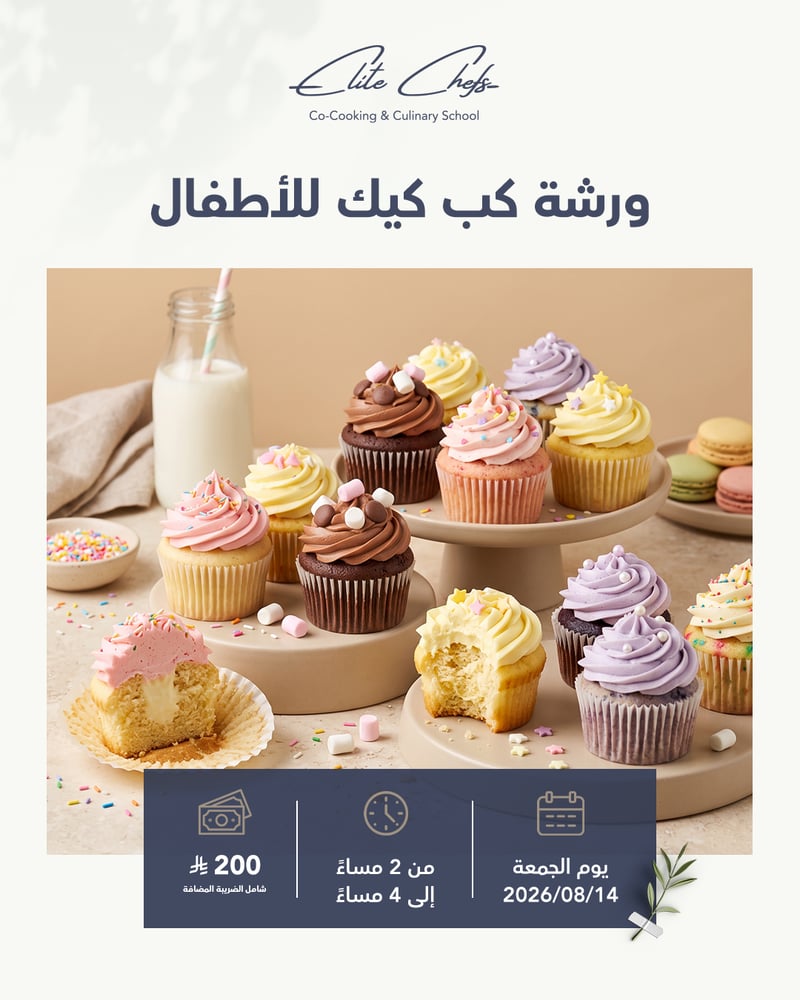 ورشة صنع الكب كيك | للأطفال