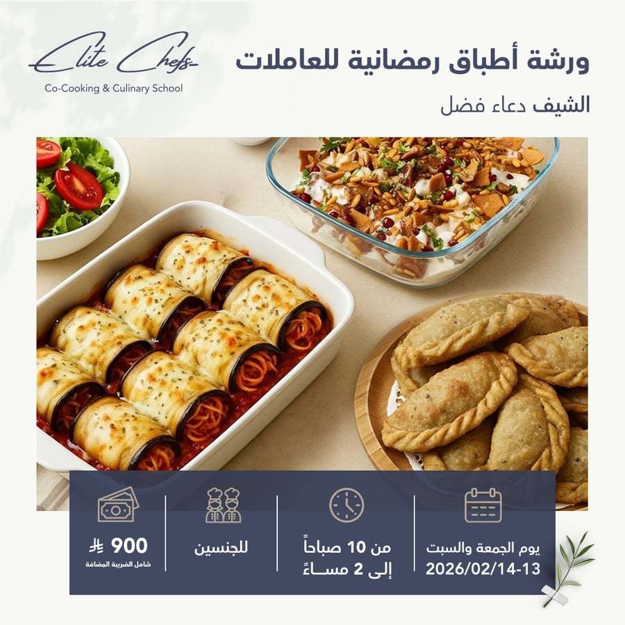 ورشة أطباق رمضانية للعاملات