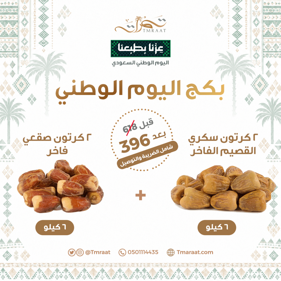 بكج اليوم الوطني 6 كيلو سكري القصيم الفاخر 6 كيلو صقعي فاخر